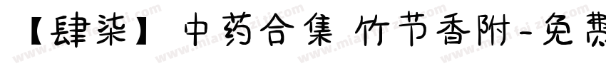 【肆柒】中药合集 竹节香附字体转换